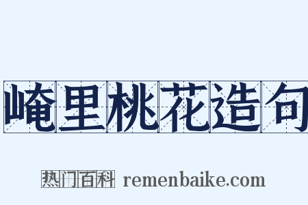 崦里桃花造句是什么意思的图片